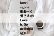 loveisgone歌曲--《爱已消逝：Love is Gone歌曲探秘》