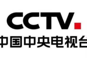 CCTV13新闻频道在线直播观看攻略-实时获取新闻资讯