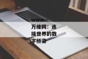 www--万维网：连接世界的数字桥梁