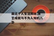 聂远个人生活揭秘,演艺成就与不为人知的八卦