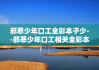 邪恶少年口工全彩本子少--邪恶少年口工相关全彩本子数量稀缺