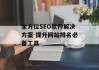 全方位SEO软件解决方案-提升网站排名必备工具