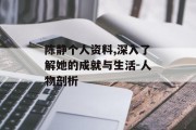 陈静个人资料,深入了解她的成就与生活-人物剖析