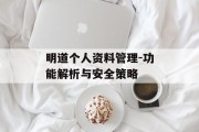 明道个人资料管理-功能解析与安全策略