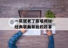 一晃就老了原唱揭秘-经典歌曲背后的故事