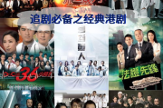 TVB最新港剧免费在线观看攻略-高清流畅体验