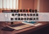 智能家居系统安全性, 用户便利性与技术革新-完美融合的解决方案