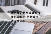 张艺骞，艺术成就与行业影响解析-艺术家生涯深度剖析