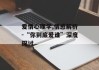 爱情心理学,情感解析-“你到底爱谁”深度探讨