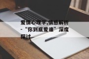 爱情心理学,情感解析-“你到底爱谁”深度探讨