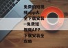 免费的短视频app大全下载安装--免费短视频APP下载安装全攻略