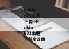 nokiae71主题下载--Nokia E71主题下载全攻略