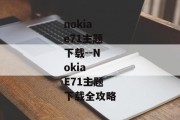 nokiae71主题下载--Nokia E71主题下载全攻略
