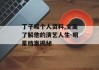 丁子峻个人资料,全面了解他的演艺人生-明星档案揭秘