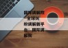 国际调解院--全球纠纷调解新平台：国际调解院