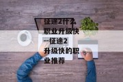 征途2什么职业升级快--征途2升级快的职业推荐