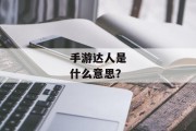 手游达人是什么意思？