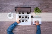 求是--探真求实，笃行致远