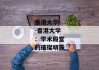 香港大学--香港大学：学术殿堂的璀璨明珠