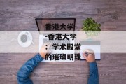 香港大学--香港大学：学术殿堂的璀璨明珠