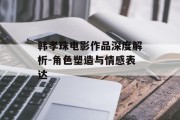 韩孝珠电影作品深度解析-角色塑造与情感表达