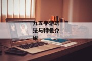 九五手游玩法与特色介绍