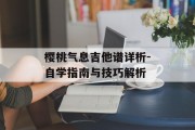 樱桃气息吉他谱详析-自学指南与技巧解析