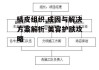 橘皮组织,成因与解决方案解析-美容护肤攻略