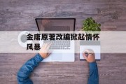 金庸原著改编掀起情怀风暴