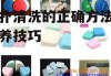 粉扑清洗的正确方法与保养技巧