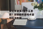梦幻手游满3是什么意思？详细解析游戏术语与玩法机制