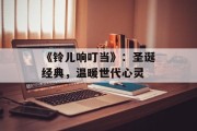 《铃儿响叮当》：圣诞经典，温暖世代心灵