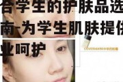适合学生的护肤品选择指南-为学生肌肤提供专业呵护