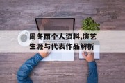 周冬雨个人资料,演艺生涯与代表作品解析