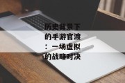 历史背景下的手游官渡：一场虚拟的战略对决