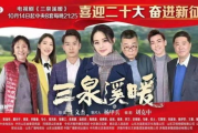 三泉溪暖电视剧,正版观看途径-免费观看指南解析