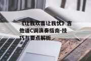 《让我欢喜让我忧》吉他谱C调演奏指南-技巧与要点解析