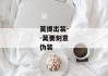 莫提出装--莫要刻意伪装