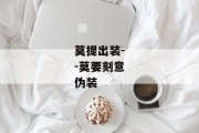 莫提出装--莫要刻意伪装