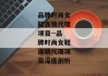 品牌时尚女鞋连锁代理项目--品牌时尚女鞋连锁代理项目深度剖析
