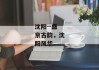 沈阳--盛京古韵，沈阳风华