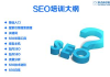 全面解析SEO培训班-提升网站排名的必备课程