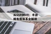 从SSR到UR：手游稀有度体系全解读