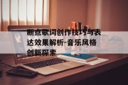 断点歌词创作技巧与表达效果解析-音乐风格创新探索