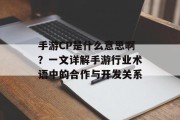 手游CP是什么意思啊？一文详解手游行业术语中的合作与开发关系