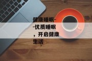 健康睡眠--优质睡眠，开启健康生活