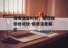 深夜温馨时刻，爱在细微处绽放-情感深度解析