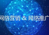 专业网络营销公司,全方位解决方案-品牌推广新篇章