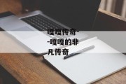 嘎嘎传奇--嘎嘎的非凡传奇