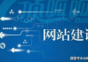 专业网站建设公司一览-服务特色与选择指南